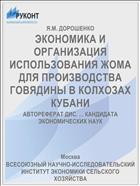 ЭКОНОМИКА И ОРГАНИЗАЦИЯ ИСПОЛЬЗОВАНИЯ ЖОМА ДЛЯ ПРОИЗВОДСТВА ГОВЯДИНЫ В КОЛХОЗАХ КУБАНИ