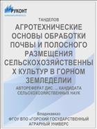 АГРОТЕХНИЧЕСКИЕ ОСНОВЫ ОБРАБОТКИ ПОЧВЫ И ПОЛОСНОГО РАЗМЕЩЕНИЯ СЕЛЬСКОХОЗЯЙСТВЕННЫХ КУЛЬТУР В ГОРНОМ ЗЕМЛЕДЕЛИИ