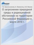 О загрязнении природной среды и радиационной обстановке на территории Российской Федерации в марте 2010 г.