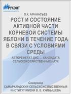 РОСТ И СОСТОЯНИЕ АКТИВНОЙ ЧАСТИ КОРНЕВОЙ СИСТЕМЫ ЯБЛОНИ В ТЕЧЕНИЕ ГОДА В СВЯЗИ С УСЛОВИЯМИ СРЕДЫ