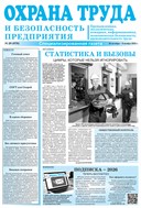 Охрана труда и безопасность предприятия