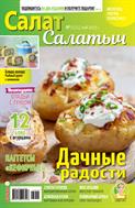 Салат Салатыч