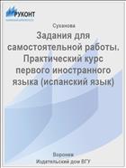 Задания для самостоятельной работы. Практический курс первого иностранного языка (испанский язык) 