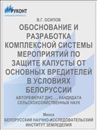 ОБОСНОВАНИЕ И РАЗРАБОТКА КОМПЛЕКСНОЙ СИСТЕМЫ МЕРОПРИЯТИЙ ПО ЗАЩИТЕ КАПУСТЫ ОТ ОСНОВНЫХ ВРЕДИТЕЛЕЙ В УСЛОВИЯХ БЕЛОРУССИИ