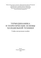 Термодинамика и теоретические основы холодильной техники