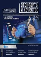 Стандарты и качество