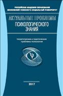 Актуальные проблемы психологического знания №3 2017