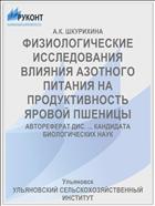 ФИЗИОЛОГИЧЕСКИЕ ИССЛЕДОВАНИЯ ВЛИЯНИЯ АЗОТНОГО ПИТАНИЯ НА ПРОДУКТИВНОСТЬ ЯРОВОЙ ПШЕНИЦЫ