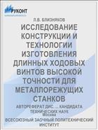 ИССЛЕДОВАНИЕ КОНСТРУКЦИИ И ТЕХНОЛОГИИ ИЗГОТОВЛЕНИЯ ДЛИННЫХ ХОДОВЫХ ВИНТОВ ВЫСОКОЙ ТОЧНОСТИ ДЛЯ МЕТАЛЛОРЕЖУЩИХ СТАНКОВ