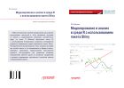 Моделирование и анализ в среде R с использованием пакета Shiny