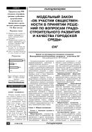Модельный закон “Об участии общественности в принятии решений по вопросам градостроительного развития и качества городской среды”