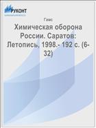 Химическая оборона России. Саратов: Летопись, 1998.- 192 с. (6-32)
