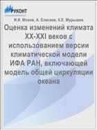 Оценка изменений климата XX-XXI веков с использованием версии климатической модели ИФА РАН, включающей модель общей циркуляции океана