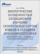 БИОЛОГИЧЕСКИЕ ОСОБЕННОСТИ И СЕЛЕКЦИОННОЕ ЗНАЧЕНИЕ СКОРОСПЕЛЫХ СОРТОВ ЯЧМЕНЯ В УСЛОВИЯХ КРАСНОЯРСКОГО КРАЯ