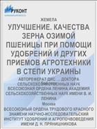 УЛУЧШЕНИЕ. КАЧЕСТВА ЗЕРНА ОЗИМОЙ ПШЕНИЦЫ ПРИ ПОМОЩИ УДОБРЕНИЙ И ДРУГИХ ПРИЕМОВ АГРОТЕХНИКИ В СТЕПИ УКРАИНЫ