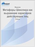 Метафоры Шекспира как выражение характеров действующих лиц