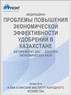 ПРОБЛЕМЫ ПОВЫШЕНИЯ ЭКОНОМИЧЕСКОЙ ЭФФЕКТИВНОСТИ УДОБРЕНИЙ В КАЗАХСТАНЕ