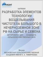 РАЗРАБОТКА ЭЛЕМЕНТОВ ТЕХНОЛОГИИ ВОЗДЕЛЫВАНИЯ ЧИСТОТЕЛА БОЛЬШОГО В НЕЧЕРНОЗЕМНОЙ ЗОНЕ РФ НА СЫРЬЕ И СЕМЕНА