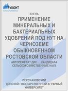 ПРИМЕНЕНИЕ МИНЕРАЛЬНЫХ И БАКТЕРИАЛЬНЫХ УДОБРЕНИЙ ПОД НУТ НА ЧЕРНОЗЕМЕ ОБЫКНОВЕННОМ РОСТОВСКОЙ ОБЛАСТИ