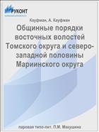 Общинные порядки восточных волостей Томского округа и северо-западной половины Мариинского округа