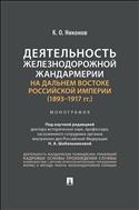 Деятельность железнодорожной жандармерии на Дальнем Востоке Российской империи (1893–1917 гг.)