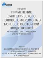 ПРИМЕНЕНИЕ СИНТЕТИЧЕСКОГО ПОЛОВОГО ФЕРОМОНА В БОРЬБЕ С ВОСТОЧНОЙ ПЛОДОЖОРКОЙ