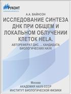 ИССЛЕДОВАНИЕ СИНТЕЗА ДНК ПРИ ОБЩЕМ И ЛОКАЛЬНОМ ОБЛУЧЕНИИ КЛЕТОК НЕLA.