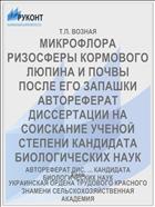 МИКРОФЛОРА РИЗОСФЕРЫ КОРМОВОГО ЛЮПИНА И ПОЧВЫ ПОСЛЕ ЕГО ЗАПАШКИ АВТОРЕФЕРАТ ДИССЕРТАЦИИ НА СОИСКАНИЕ УЧЕНОЙ СТЕПЕНИ КАНДИДАТА БИОЛОГИЧЕСКИХ НАУК