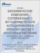 БИОХИМИЧЕСКИЕ ИЗМЕНЕНИЯ, СОПРЯЖЕННЫЕ С МУТАЦИЯМИ ПОТЕРИ АНТОЦИЛНИНОВОЙ ОКРАСКИ ЦВЕТКА У НЕКОТОРЫХ РАСТЕНИИ