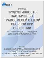 ПРОДУКТИВНОСТЬ ПАСТБИЩНЫХ ТРАВОСМЕСЕЙ С ЕЖОЙ СБОРНОЙ ПРИ ОРОШЕНИИ