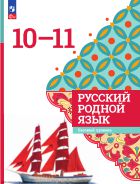 Русский родной язык. 10-11 классы. Базовый уровень