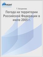 Погода на территории Российской Федерации в июле 2005 г.