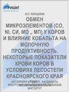 ОБМЕН МИКРОЭЛЕМЕНТОВ (СО, NI, СИ, МО „ МП) У КОРОВ И ВЛИЯНИЕ КОБАЛЬТА НА МОЛОЧНУЮ ПРОДУКТИВНОСТЬ. НЕКОТОРЫЕ ПОКАЗАТЕЛИ КРОВИ КОРОВ В УСЛОВИЯХ ЛЕСОСТЕПИ КРАСНОЯРСКОГО КРАЯ