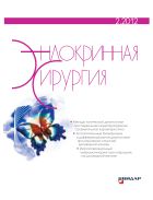 Эндокринная хирургия №2 2012