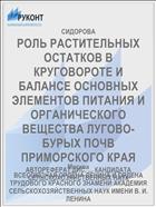 РОЛЬ РАСТИТЕЛЬНЫХ ОСТАТКОВ В КРУГОВОРОТЕ И БАЛАНСЕ ОСНОВНЫХ ЭЛЕМЕНТОВ ПИТАНИЯ И ОРГАНИЧЕСКОГО ВЕЩЕСТВА ЛУГОВО-БУРЫХ ПОЧВ ПРИМОРСКОГО КРАЯ