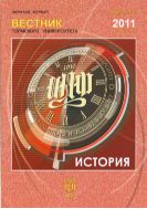 Вестник Пермского университета. История №3 2011