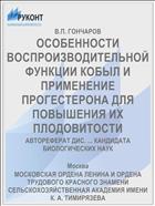 ОСОБЕННОСТИ ВОСПРОИЗВОДИТЕЛЬНОЙ ФУНКЦИИ КОБЫЛ И ПРИМЕНЕНИЕ ПРОГЕСТЕРОНА ДЛЯ ПОВЫШЕНИЯ ИХ ПЛОДОВИТОСТИ