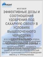 ЭФФЕКТИВНЫЕ ДОЗЫ И СООТНОШЕНИЯ УДОБРЕНИЯ ПОД САХАРНУЮ СВЕКЛУ В УСЛОВИЯХ ВЫЩЕЛОЧЕННОГО ЧЕРHОЗEMA ЦЕНТРАЛЬНО-ЧЕРНОЗЕМНОЙ ЗОНЫ