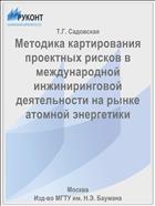 Методика картирования проектных рисков в международной инжиниринговой деятельности на рынке атомной энергетики