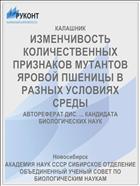 ИЗМЕНЧИВОСТЬ КОЛИЧЕСТВЕННЫХ ПРИЗНАКОВ МУТАНТОВ ЯРОВОЙ ПШЕНИЦЫ В РАЗНЫХ УСЛОВИЯХ СРЕДЫ
