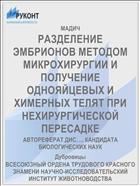 РАЗДЕЛЕНИЕ ЭМБРИОНОВ МЕТОДОМ МИКРОХИРУРГИИ И ПОЛУЧЕНИЕ ОДНОЯЙЦЕВЫХ И ХИМЕРНЫХ ТЕЛЯТ ПРИ НЕХИРУРГИЧЕСКОЙ ПЕРЕСАДКЕ