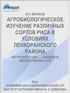 АГРОБИОЛОГИЧЕСКОЕ ИЗУЧЕНИЕ РАЗЛИЧНЫХ СОРТОВ РИСА В УСЛОВИЯХ ЛЕНКОРАНСКОГО РАЙОНА
