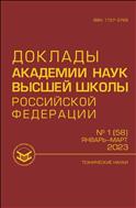 Доклады Академии наук высшей школы Российской Федерации №1 2023