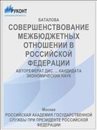 СОВЕРШЕНСТВОВАНИЕ МЕЖБЮДЖЕТНЫХ ОТНОШЕНИИ В РОССИЙСКОЙ ФЕДЕРАЦИИ
