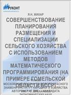 СОВЕРШЕНСТВОВАНИЕ ПЛАНИРОВАНИЯ РАЗМЕЩЕНИЯ И СПЕЦИАЛИЗАЦИИ СЕЛЬСКОГО ХОЗЯЙСТВА С ИСПОЛЬЗОВАНИЕМ МЕТОДОВ МАТЕМАТИЧЕСКОГО ПРОГРАММИРОВАНИЯ (НА ПРИМЕРЕ ГОМЕЛЬСКОЙ ОБЛАСТИ БССР)