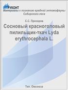 Сосновый красноголовый пилильщик-ткач Lyda erythrocephala L.
