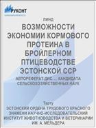 ВОЗМОЖНОСТИ ЭКОНОМИИ КОРМОВОГО ПРОТЕИНА В БРОЙЛЕРНОМ ПТИЦЕВОДСТВЕ ЭСТОНСКОЙ ССР