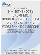 ЭФФЕКТИВНОСТЬ СЛОЖНЫХ, КОНЦЕНТРИРОВАННЫХ И ЖИДКИХ АЗОТНЫХ УДОБРЕНИЙ ПОД ЯБЛОНИ