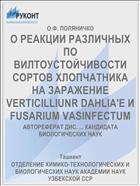 О РЕАКЦИИ РАЗЛИЧНЫХ ПО ВИЛТОУСТОЙЧИВОСТИ СОРТОВ ХЛОПЧАТНИКА НА ЗАРАЖЕНИЕ VERTICILLIUNR DAHLIA'E И FUSARIUM VASINFECTUM