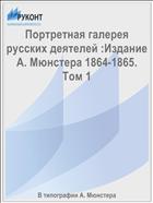 Портретная галерея русских деятелей :Издание А. Мюнстера 1864-1865. Том 1